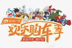 欢乐购车季素材