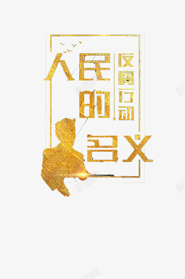 人民的名义png免抠素材_新图网 https://ixintu.com png 人们 反腐 民义 行动 金色