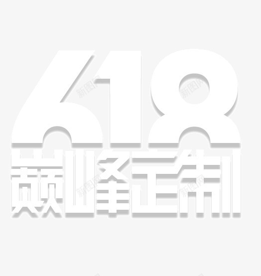 618巅峰定制字体白色投png免抠素材_新图网 https://ixintu.com 618巅峰定制 字体 白色投影 装饰字体