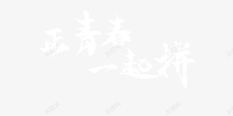 一起拼艺术字png免抠素材_新图网 https://ixintu.com PNG图片 一起拼艺术字 免抠 天猫 广告设计 淘宝 艺术字体 艺术字体下载