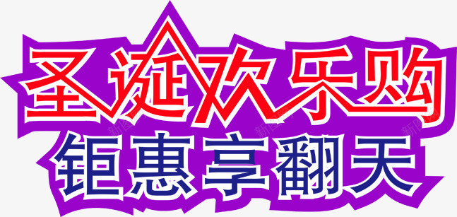 圣诞欢乐购钜惠享翻天字体png免抠素材_新图网 https://ixintu.com 圣诞 字体 欢乐 翻天