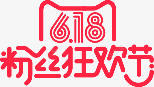 粉丝狂欢节天猫字体png免抠素材_新图网 https://ixintu.com 字体 狂欢节 粉丝