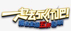 一起去旅行吧素材
