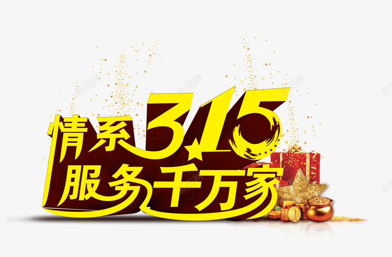 情牵315psd免抠素材_新图网 https://ixintu.com 315 优惠活动 消费者权益日 维权 诚信315