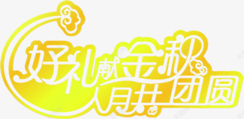 好礼献金秋人月共团圆黄字png免抠素材_新图网 https://ixintu.com 团圆 金秋