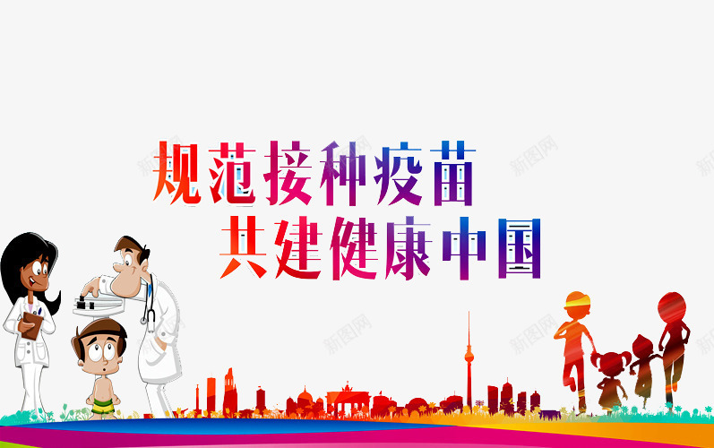 接种疫苗png免抠素材_新图网 https://ixintu.com 享受健康生活 保障健康 健康 儿童 医生 医疗疫苗 建筑 接种疫苗 疾病预防 预防疾病