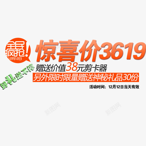 好礼送不停png免抠素材_新图网 https://ixintu.com 促销模版 全民疯抢 减价促销 惊喜价 淘宝服饰 设计字体