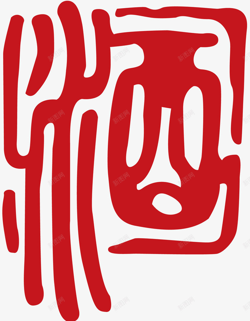 酒字png免抠素材_新图网 https://ixintu.com 其他 矢量酒字矢量 酒 酒文化 酒标