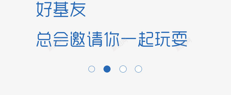 一起玩耍psd免抠素材_新图网 https://ixintu.com 基友出游 朋友出游 结伴出游