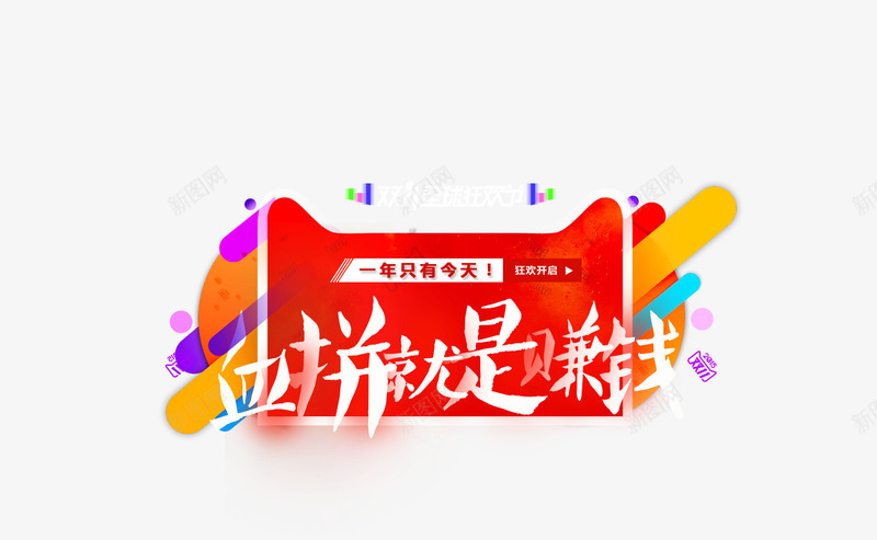 双11广告png免抠素材_新图网 https://ixintu.com 其他 双11 天猫 字体 淘宝 艺术字