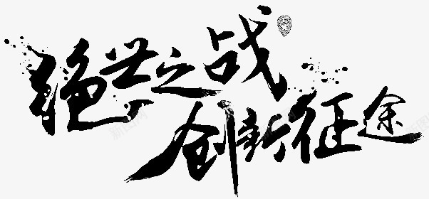 绝世之战创新征途字体png免抠素材_新图网 https://ixintu.com 绝世