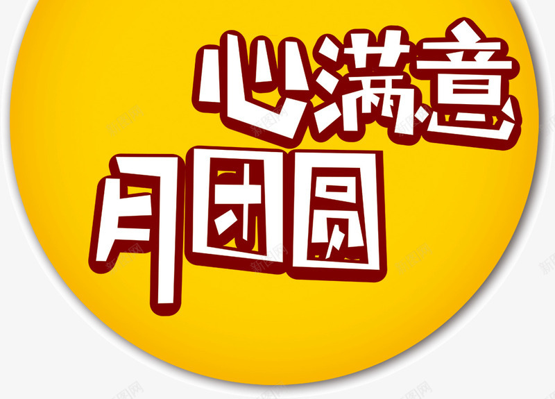 心满意月团圆png免抠素材_新图网 https://ixintu.com 团圆 心满意 明月