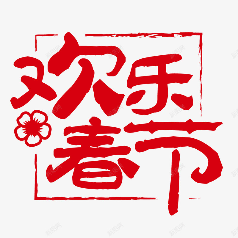 卡通手绘欢乐春节png免抠素材_新图网 https://ixintu.com 创意 卡通手绘 字体 欢乐春节 红色的 艺术