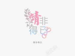 情非得已意境字体创意高清图片