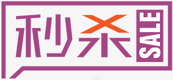 淘宝特价图标淘宝促销图标秒png_新图网 https://ixintu.com 淘宝产品标签 淘宝价格标签 淘宝促销图标 淘宝小图标素材 淘宝标签素材 淘宝秒杀图片 秒杀