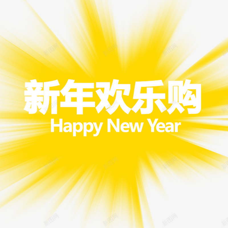新年欢乐购png免抠素材_新图网 https://ixintu.com 艺术字 英文新年快乐 黄色底板