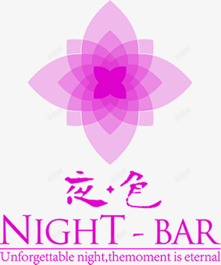 紫色艺术字夜色酒吧宣传png免抠素材_新图网 https://ixintu.com 夜色 宣传 紫色 艺术 酒吧