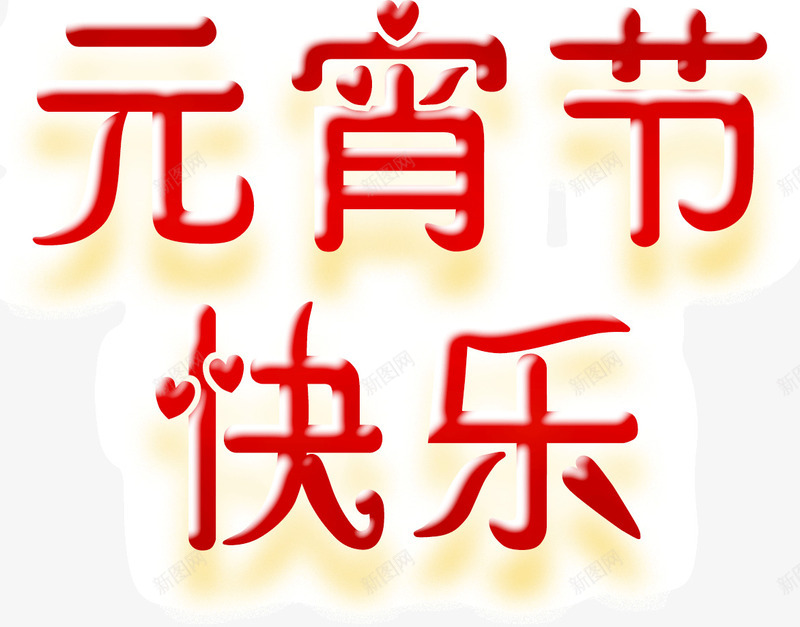 艺术字元宵节快乐png免抠素材_新图网 https://ixintu.com 元宵节 快乐 艺术字