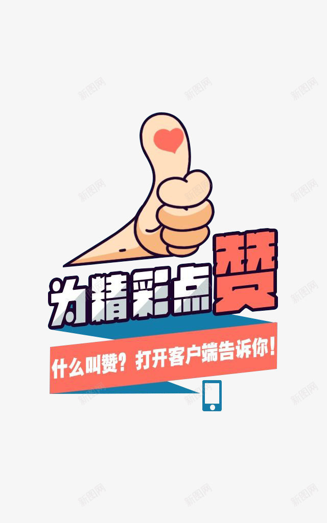 为精彩点赞png免抠素材_新图网 https://ixintu.com PNG 为精彩点赞 卡通 大拇指 爱心
