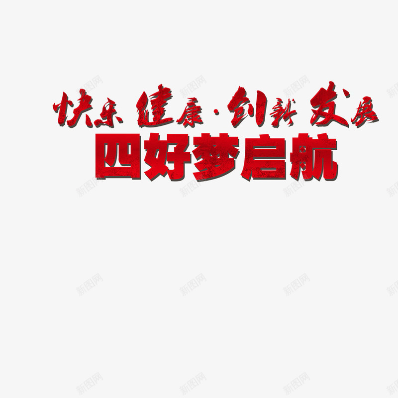 寻梦起航psd免抠素材_新图网 https://ixintu.com 创新发展 寻梦 平面设计 快乐健康