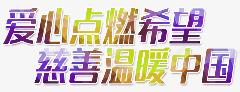 慈善温暖中国png免抠素材_新图网 https://ixintu.com 中国 传递 保护 助学 奉献 奉献精神 工程 慈善 捐款 援助 温暖 爱心之家