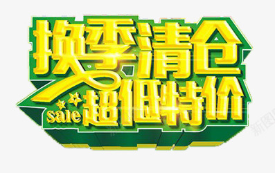 换季清仓超低特价png免抠素材_新图网 https://ixintu.com Banner 元素 换季清仓 海报 立体字 绿色 艺术字 装饰图案 超低特价 金色 黄色