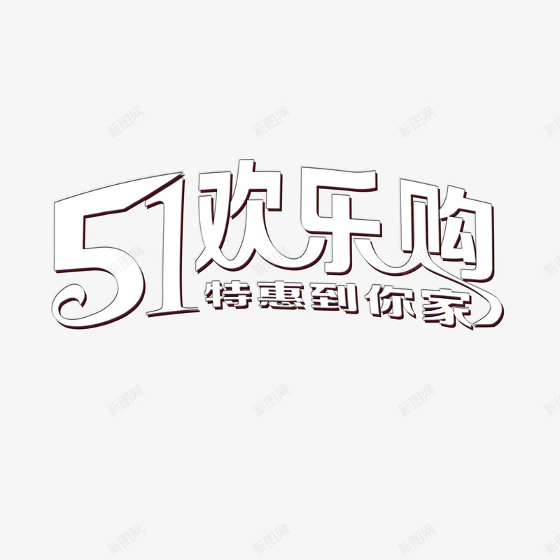 51欢乐购png免抠素材_新图网 https://ixintu.com 51欢乐购 艺术字