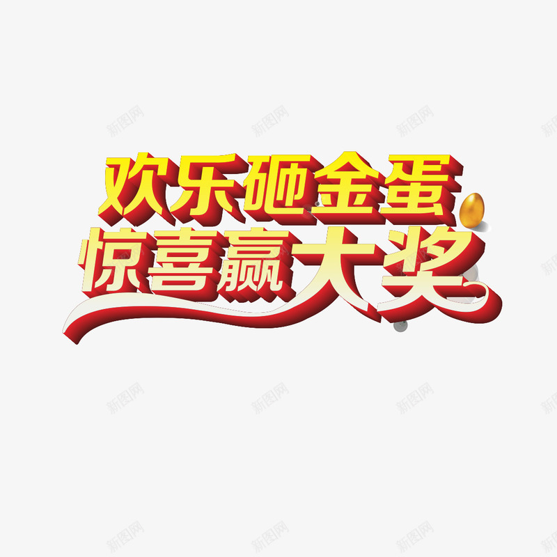 幸运砸金蛋字体png免抠素材_新图网 https://ixintu.com 商场砸金蛋 团购砸金蛋 欢乐砸金蛋 砸金蛋广告