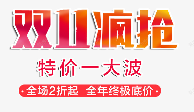 双11疯抢艺术字png免抠素材_新图网 https://ixintu.com 全年终极底价 双11疯抢艺术字 特价一大波