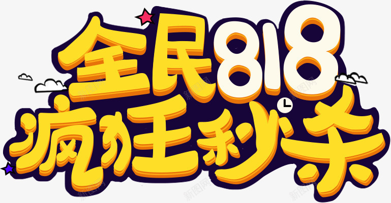 全民818特价专场字体png免抠素材_新图网 https://ixintu.com 818 专场 全民 字体 特价 设计