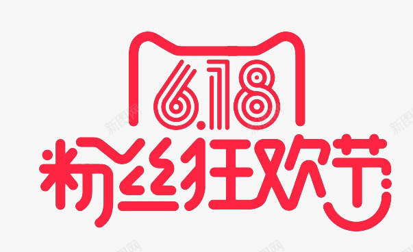 618粉丝狂欢节png免抠素材_新图网 https://ixintu.com 618元素 促销元素 天猫 红色