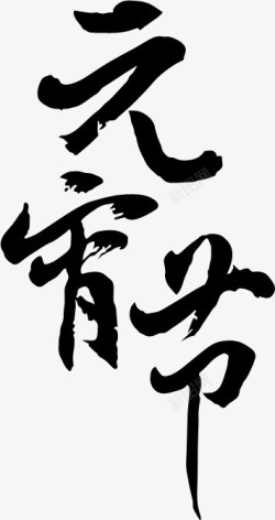 艺术字元宵节水墨画元宵节高清图片