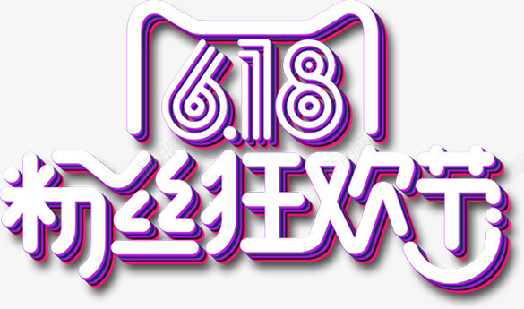 粉丝狂欢节蓝色天猫字体png免抠素材_新图网 https://ixintu.com 字体 狂欢节 粉丝 蓝色