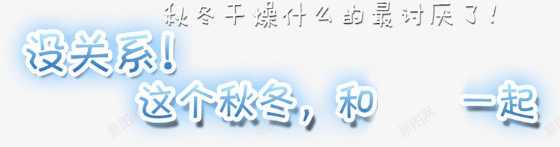 没关系这个秋冬和我一起png免抠素材_新图网 https://ixintu.com 文字排版 没关系这个秋冬和我一起 艺术字