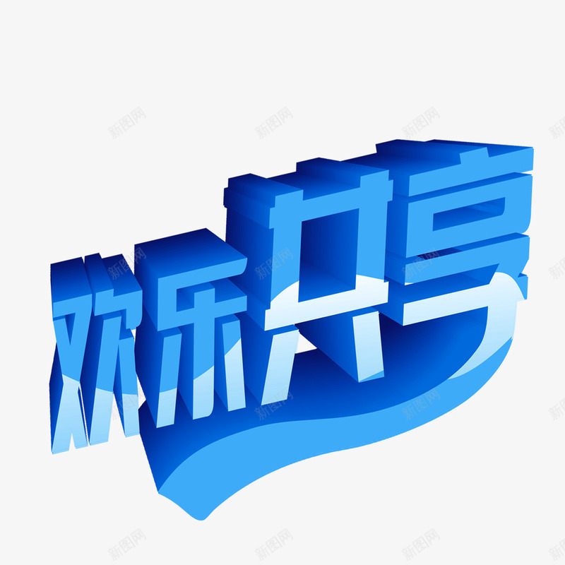 艺术字体png免抠素材_新图网 https://ixintu.com 欢乐共享 立体字 艺术字 蓝色