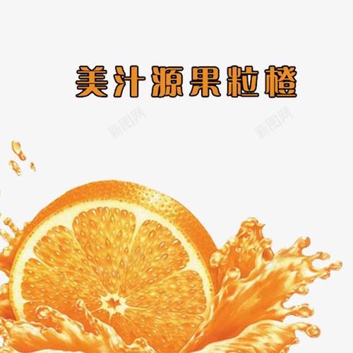 橙汁溅起png免抠素材_新图网 https://ixintu.com 橙子 橙汁 橙片 美汁源果粒橙