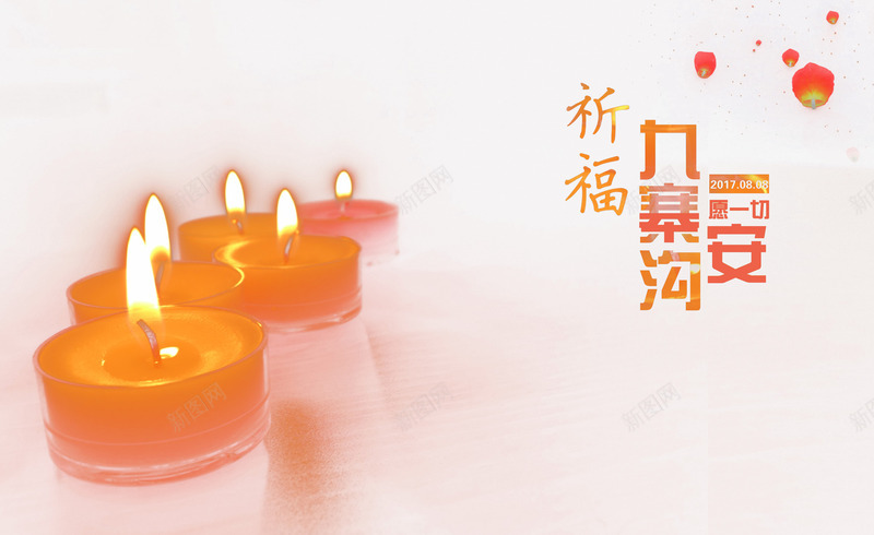 祈福九寨沟png免抠素材_新图网 https://ixintu.com 九寨沟 地震 愿一切平安 祈祷 祈福 蜡烛