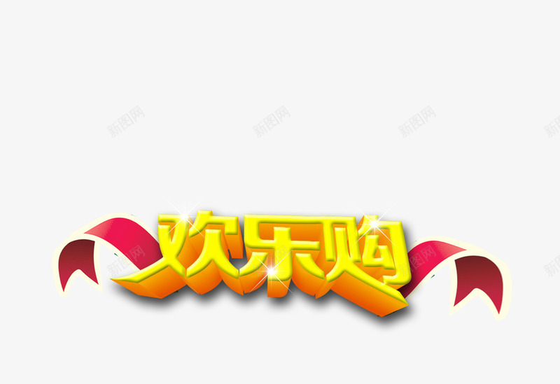欢乐购艺术字png免抠素材_新图网 https://ixintu.com 免扣 字体设计 欢乐购 立体 艺术字 黄色