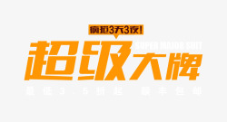 超级大牌素材