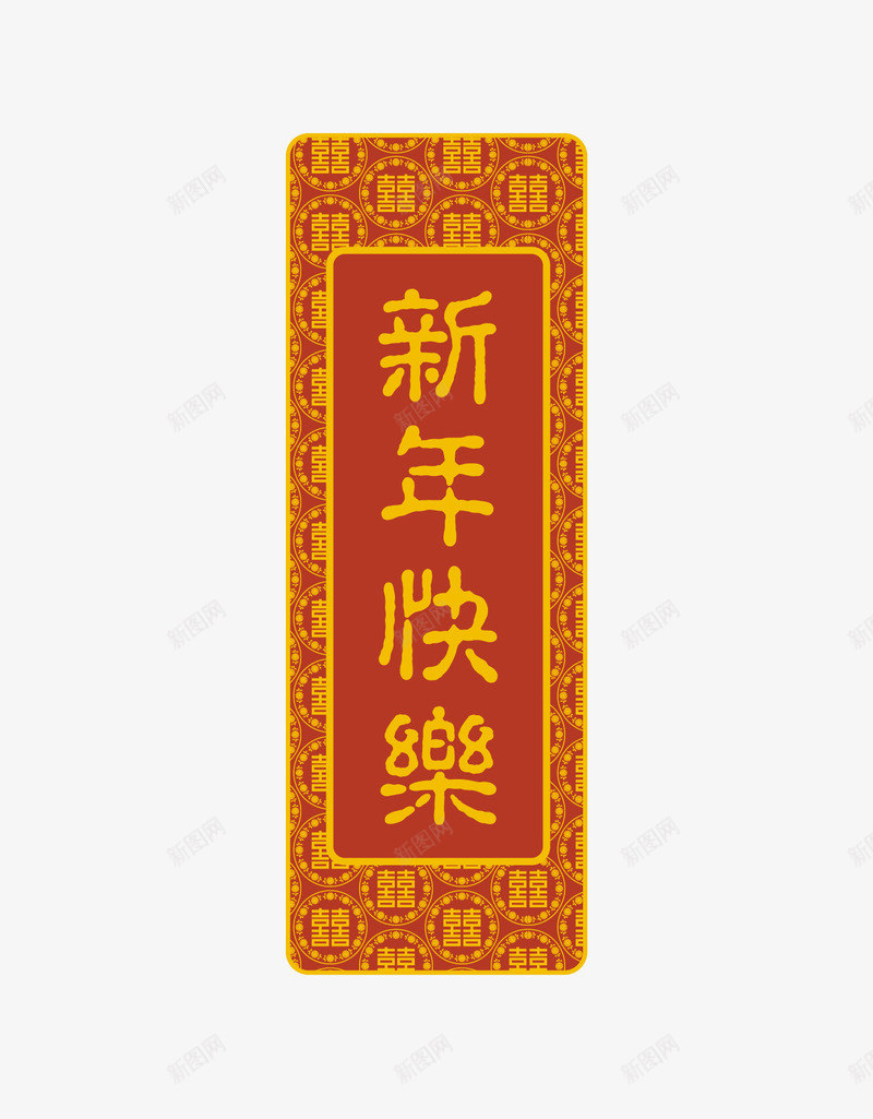 新年快乐条幅矢量图ai免抠素材_新图网 https://ixintu.com 新年快乐 条幅 矢量图