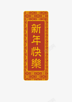 新年快乐条幅矢量图素材