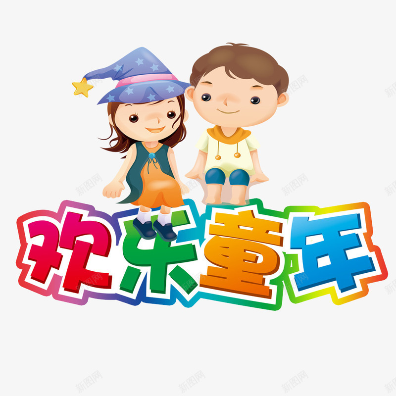 欢乐童年png免抠素材_新图网 https://ixintu.com 儿童 卡通 欢乐