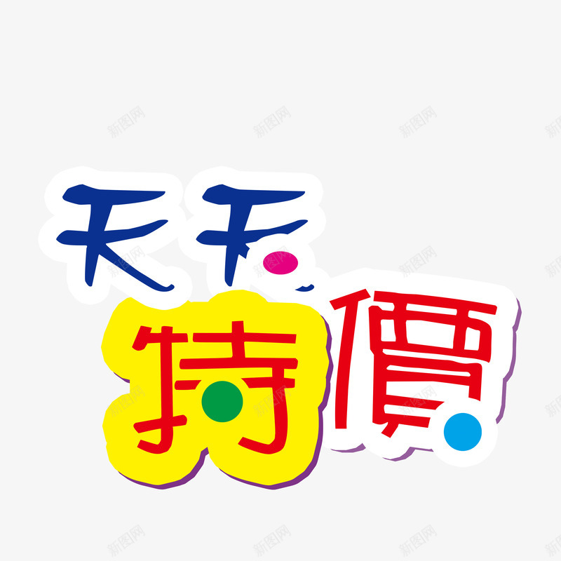 天天特价psd免抠素材_新图网 https://ixintu.com 天天特价字体 天天特价艺术字 天天特价设计