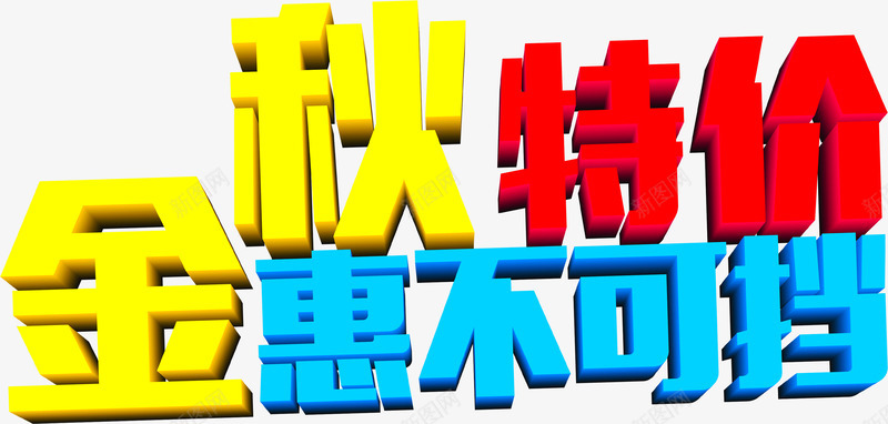 金秋特价惠不可挡字体png免抠素材_新图网 https://ixintu.com 不可 字体 特价 设计 金秋