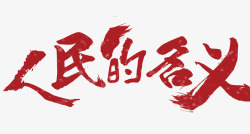 中国风红色人民的名义艺术字素材