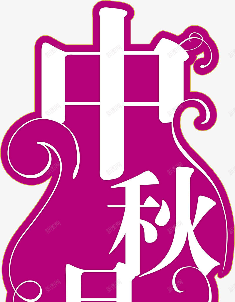 中秋节元素png免抠素材_新图网 https://ixintu.com 中秋中秋节紫色团圆标题