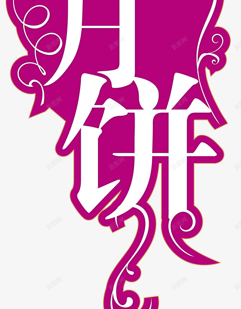 中秋节元素png免抠素材_新图网 https://ixintu.com 中秋中秋节紫色团圆标题