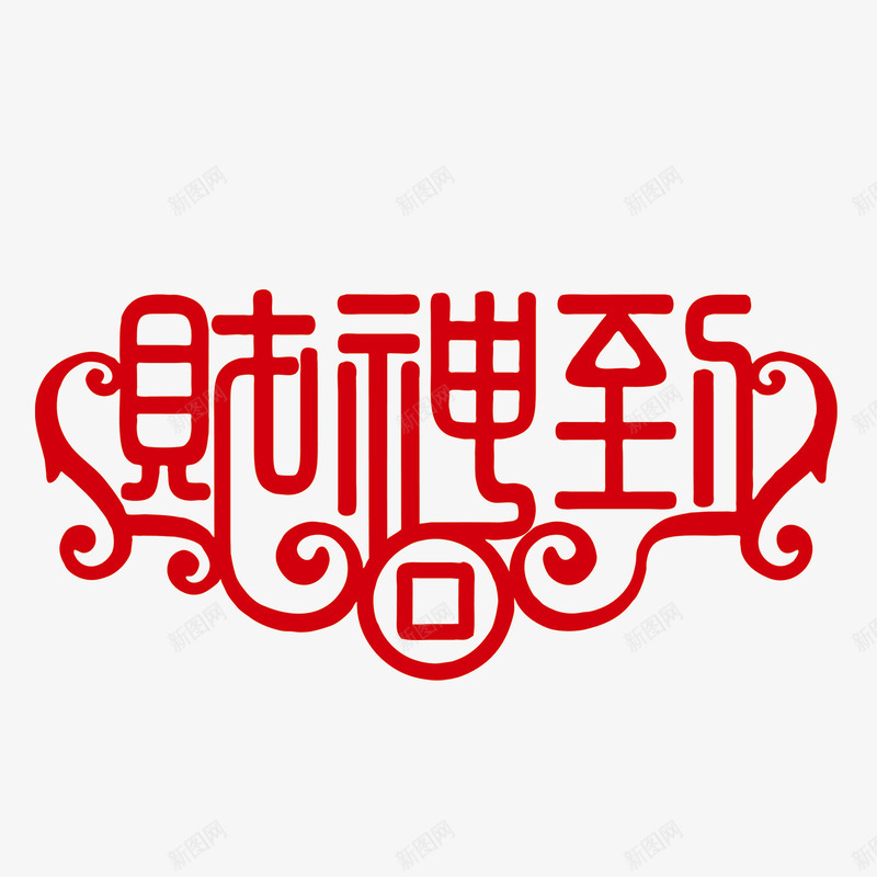 中国风艺术字png免抠素材_新图网 https://ixintu.com 中国风素材 新年艺术字 艺术字 财神到