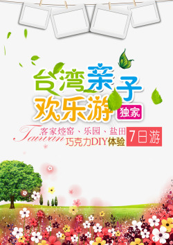 游台湾台湾亲子欢乐游亲子旅游促销海报高清图片