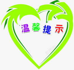 边框提醒温馨提示绿色边框图标高清图片